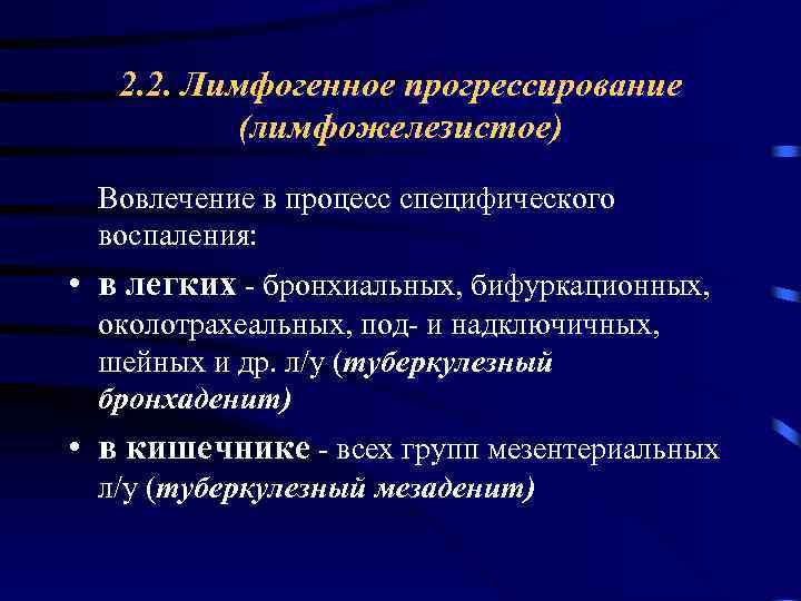 2. 2. Лимфогенное прогрессирование (лимфожелезистое) Вовлечение в процесс специфического воспаления: • в легких -