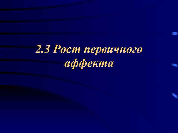 2. 3 Рост первичного аффекта 