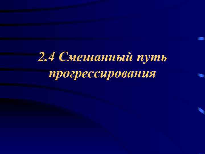 2. 4 Смешанный путь прогрессирования 