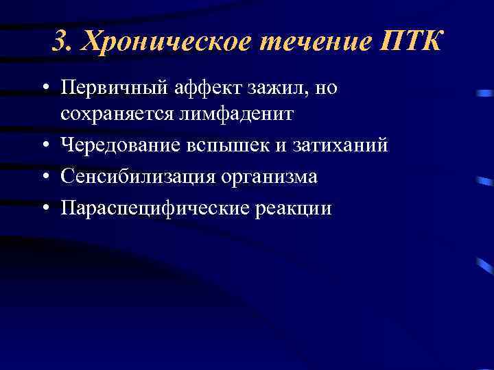 3. Хроническое течение ПТК • Первичный аффект зажил, но сохраняется лимфаденит • Чередование вспышек