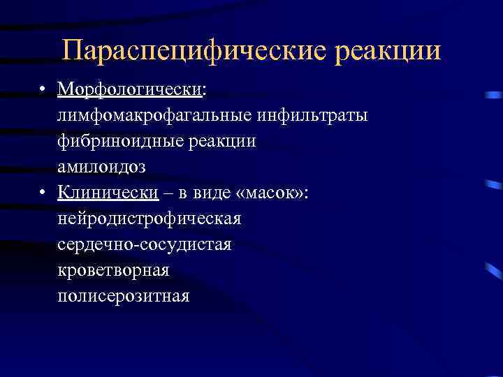 Параспецифические реакции • Морфологически: лимфомакрофагальные инфильтраты фибриноидные реакции амилоидоз • Клинически – в виде