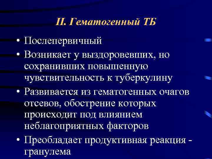 II. Гематогенный ТБ • Послепервичный • Возникает у выздоровевших, но сохранивших повышенную чувствительность к