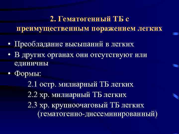 2. Гематогенный ТБ с преимущественным поражением легких • Преобладание высыпаний в легких • В