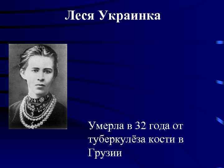 Леся Украинка Умерла в 32 года от туберкулёза кости в Грузии 