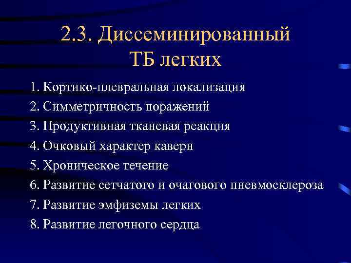 2. 3. Диссеминированный ТБ легких 1. Кортико-плевральная локализация 2. Симметричность поражений 3. Продуктивная тканевая