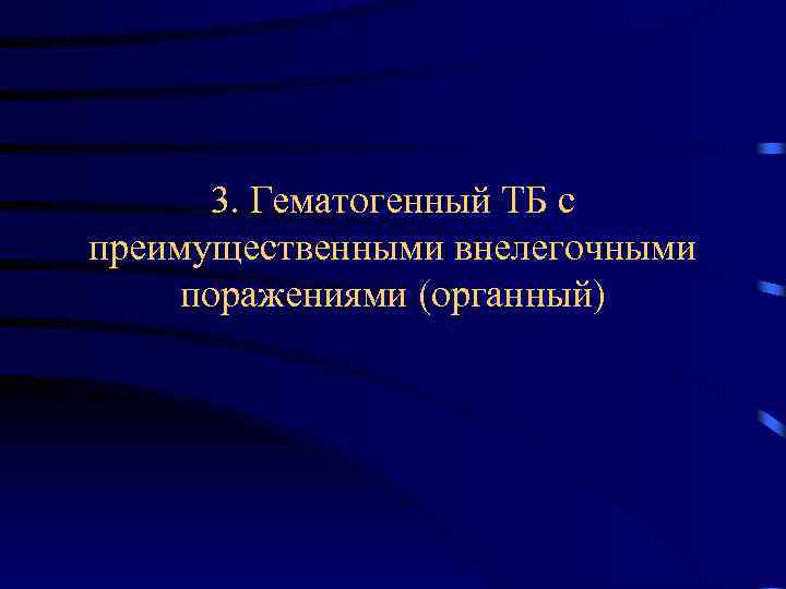 3. Гематогенный ТБ с преимущественными внелегочными поражениями (органный) 