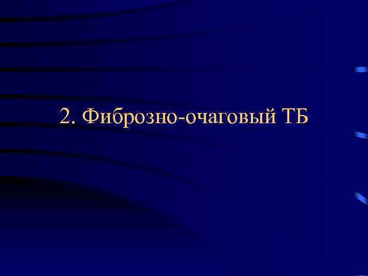 2. Фиброзно-очаговый ТБ 