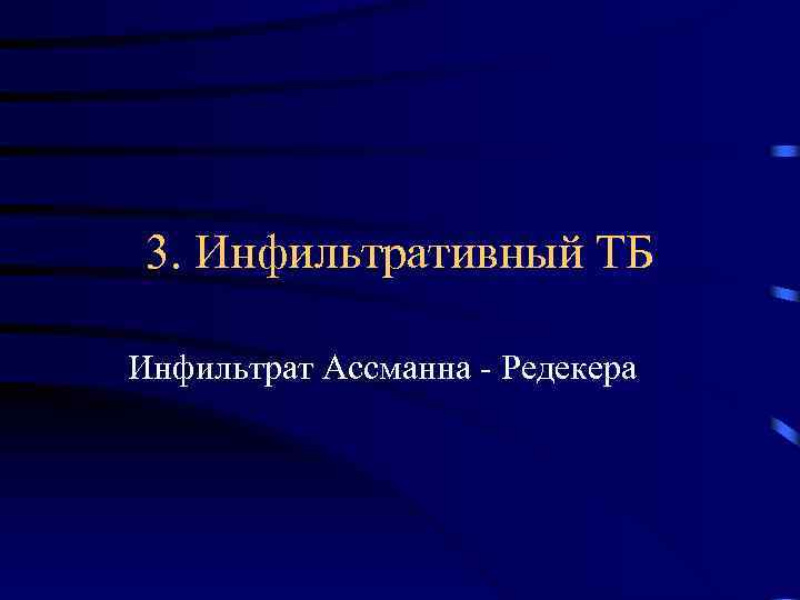 3. Инфильтративный ТБ Инфильтрат Ассманна - Редекера 