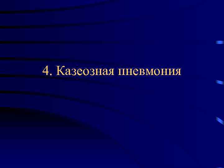 4. Казеозная пневмония 