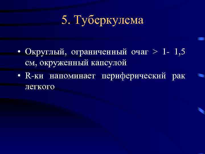 5. Туберкулема • Округлый, ограниченный очаг > 1 - 1, 5 см, окруженный капсулой