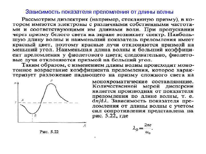 Дисперсией называется зависимость показателя преломления