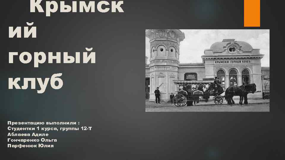 Крымск ий горный клуб Презентацию выполнили : Студентки 1 курса, группы 12 -Т Аблаева