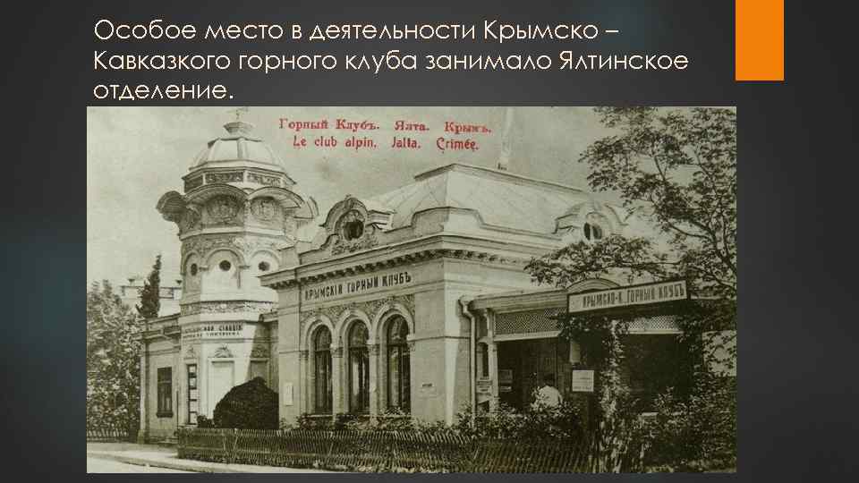 Особое место в деятельности Крымско – Кавказкого горного клуба занимало Ялтинское отделение. 