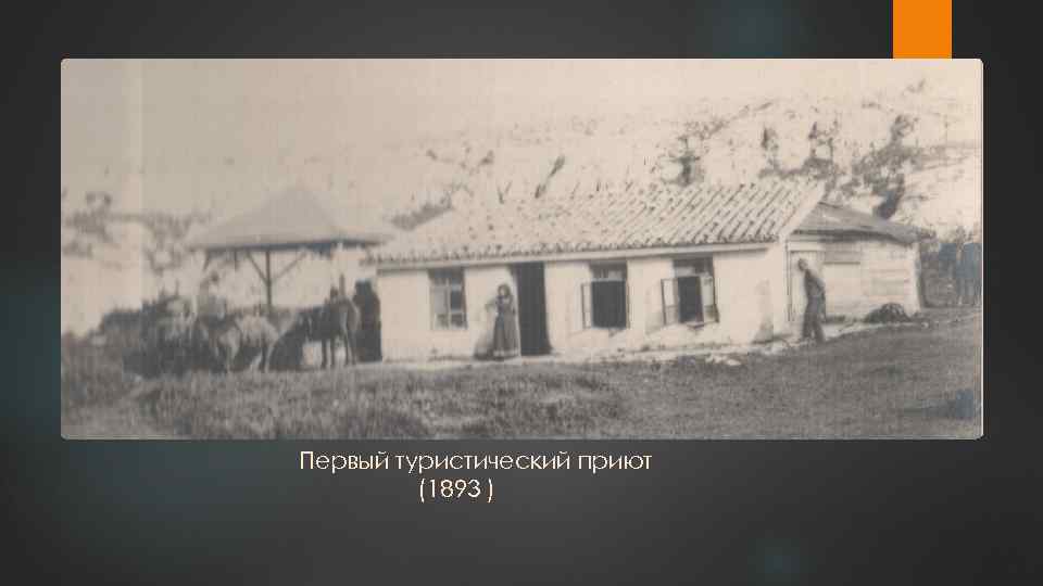 Первый туристический приют (1893 ) 