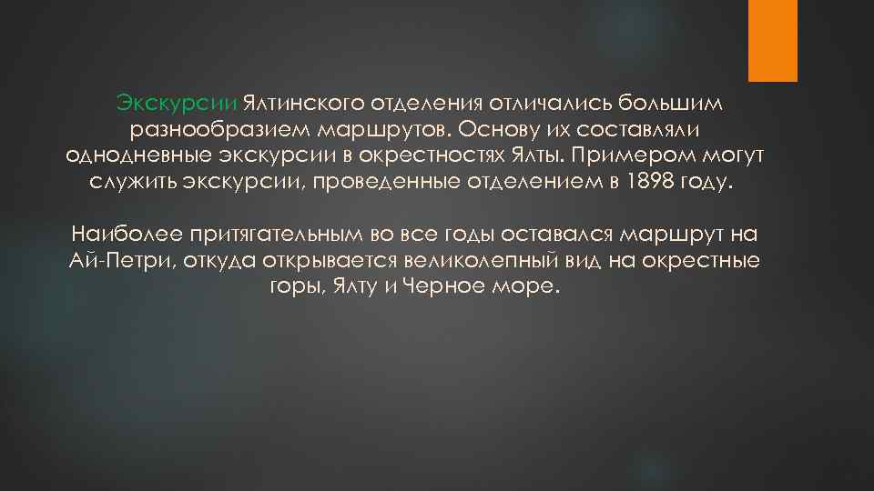  Экскурсии Ялтинского отделения отличались большим разнообразием маршрутов. Основу их составляли однодневные экскурсии в
