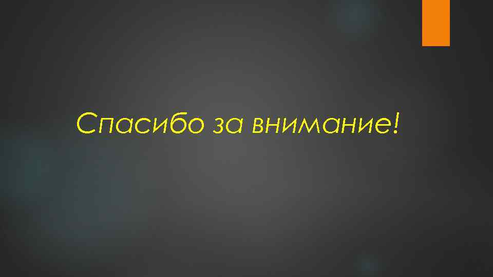Спасибо за внимание! 