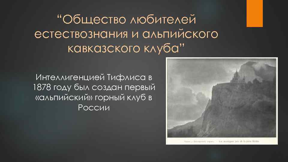 “Общество любителей естествознания и альпийского кавказского клуба” Интеллигенцией Тифлиса в 1878 году был создан