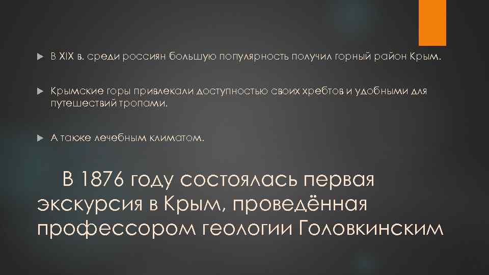  В XIX в. среди россиян большую популярность получил горный район Крымские горы привлекали