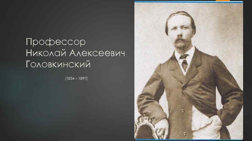 Профессор Николай Алексеевич Головкинский (1834 – 1897) 