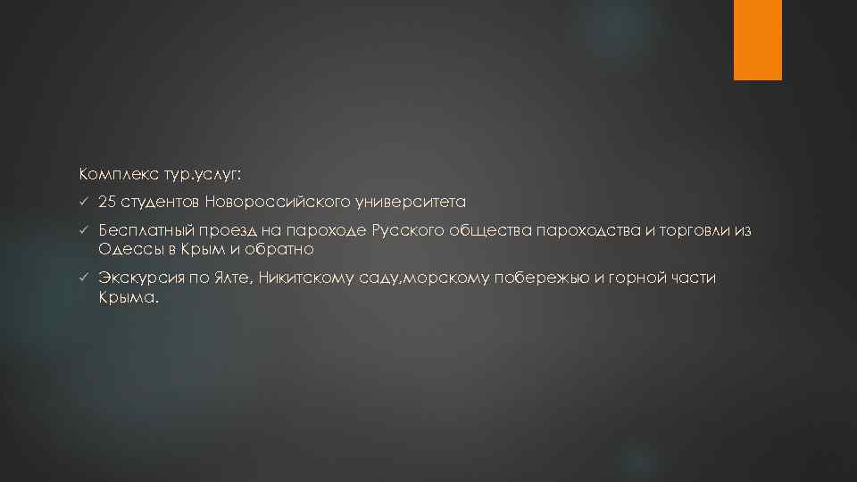 Комплекс тур. услуг: ü 25 студентов Новороссийского университета ü Бесплатный проезд на пароходе Русского