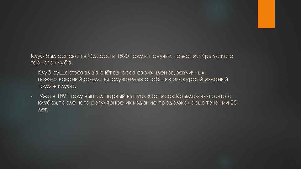 Клуб был основан в Одессе в 1890 году и получил название Крымского горного клуба.