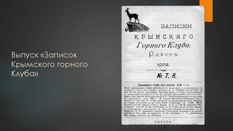 Выпуск «Записок Крымского горного Клуба» 