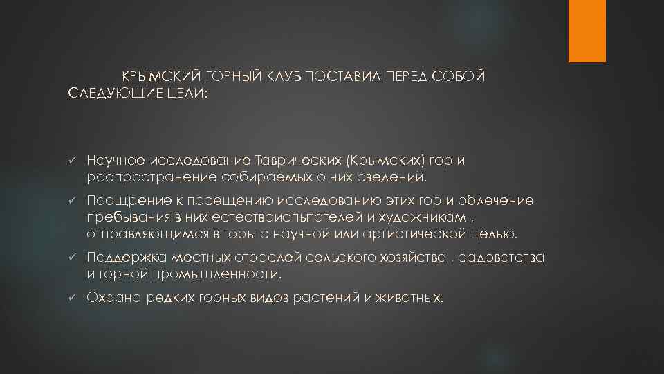КРЫМСКИЙ ГОРНЫЙ КЛУБ ПОСТАВИЛ ПЕРЕД СОБОЙ СЛЕДУЮЩИЕ ЦЕЛИ: ü Научное исследование Таврических (Крымских) гор