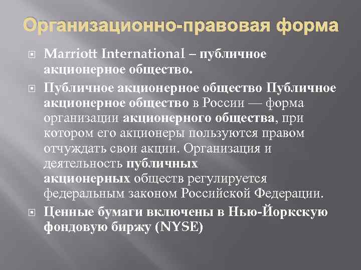 Организационно-правовая форма Marriott International – публичное акционерное общество. Публичное акционерное общество в России —