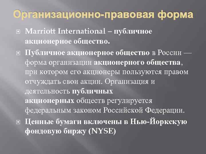 Организационно-правовая форма Marriott International – публичное акционерное общество. Публичное акционерное общество в России —