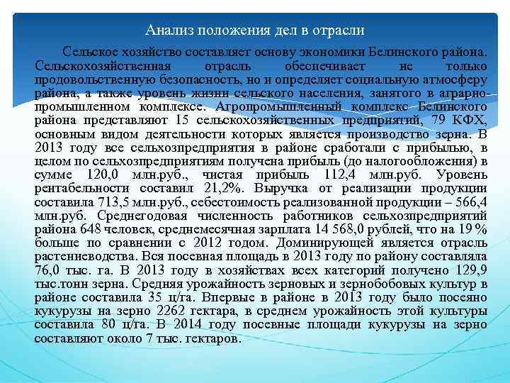 Анализ положения дел в отрасли Сельское хозяйство составляет основу экономики Белинского района. Сельскохозяйственная отрасль