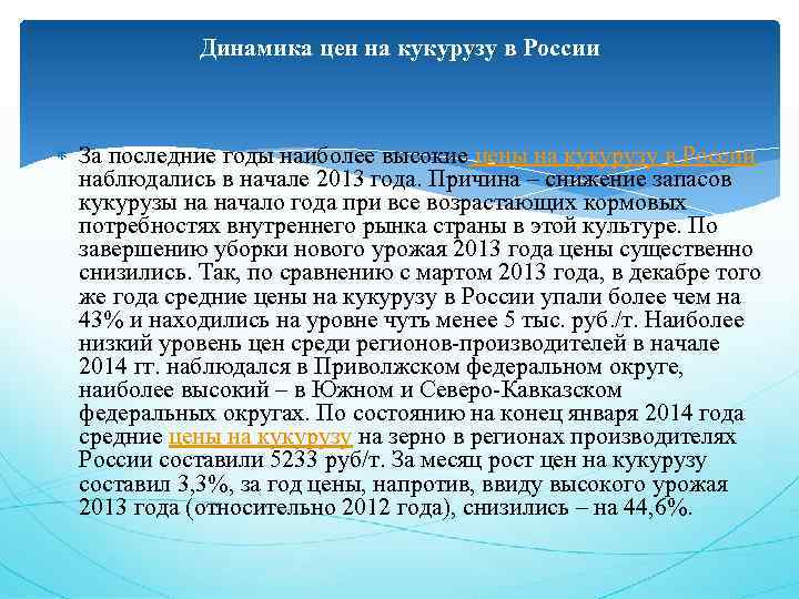 Динамика цен на кукурузу в России За последние годы наиболее высокие цены на кукурузу