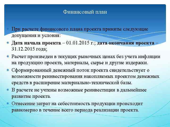 Финансовый план При расчете финансового плана проекта приняты следующие допущения и условия: Дата начала