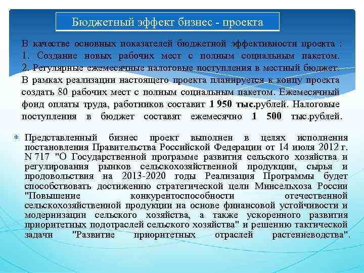 Бюджетный эффект бизнес - проекта В качестве основных показателей бюджетной эффективности проекта : 1.