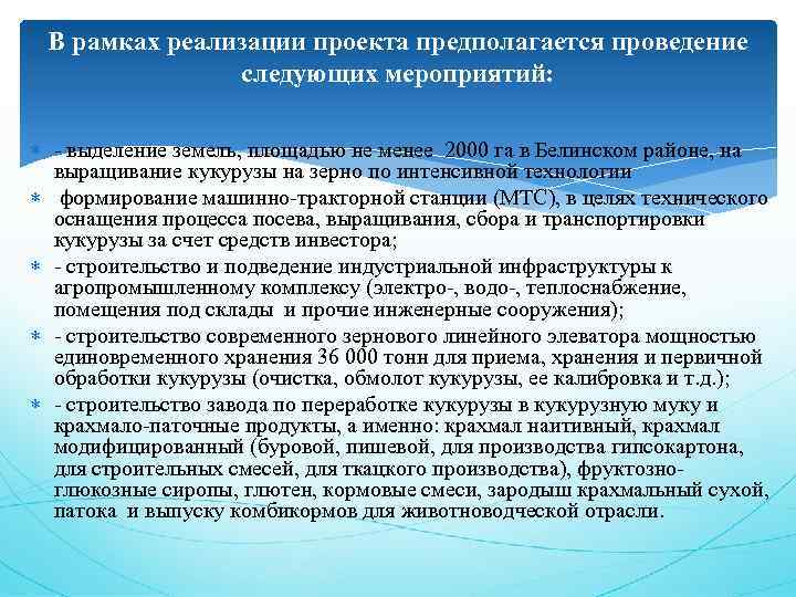 В рамках реализации проекта предполагается проведение следующих мероприятий: - выделение земель, площадью не менее