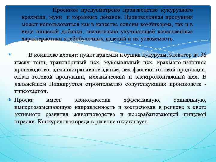  Проектом предусмотрено производство кукурузного крахмала, муки и кормовых добавок. Произведенная продукция может использоваться