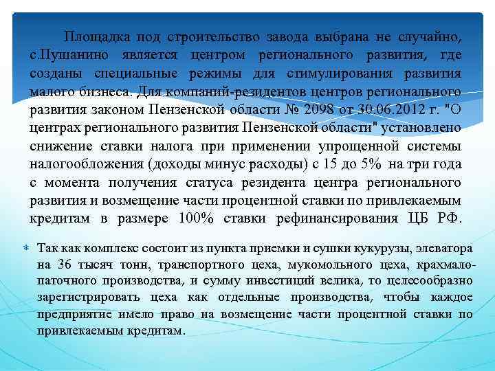  Площадка под строительство завода выбрана не случайно, с. Пушанино является центром регионального развития,