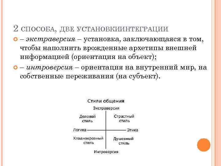 2 СПОСОБА, ДВЕ УСТАНОВКИИНТЕГРАЦИИ – экстраверсия – установка, заключающаяся в том, чтобы наполнить врожденные
