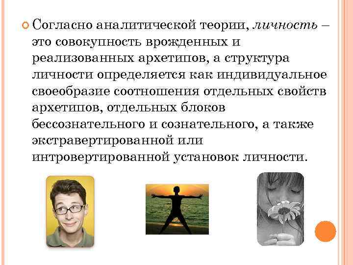  Согласно аналитической теории, личность – это совокупность врожденных и реализованных архетипов, а структура