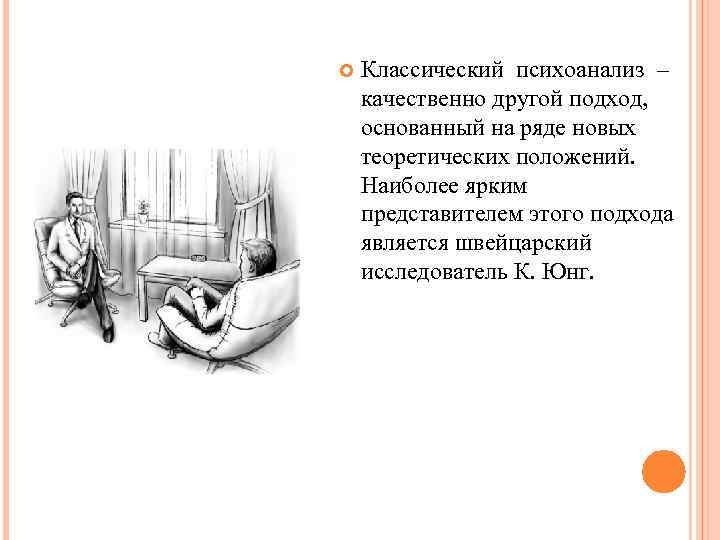  Классический психоанализ – качественно другой подход, основанный на ряде новых теоретических положений. Наиболее