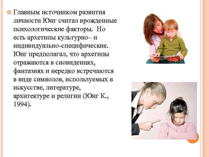  Главным источником развития личности Юнг считал врожденные психологические факторы. Но есть архетипы культурно–