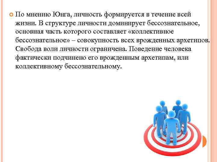  По мнению Юнга, личность формируется в течение всей жизни. В структуре личности доминирует