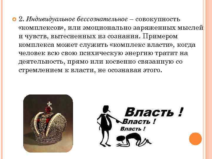  2. Индивидуальное бессознательное – совокупность «комплексов» , или эмоционально заряженных мыслей и чувств,