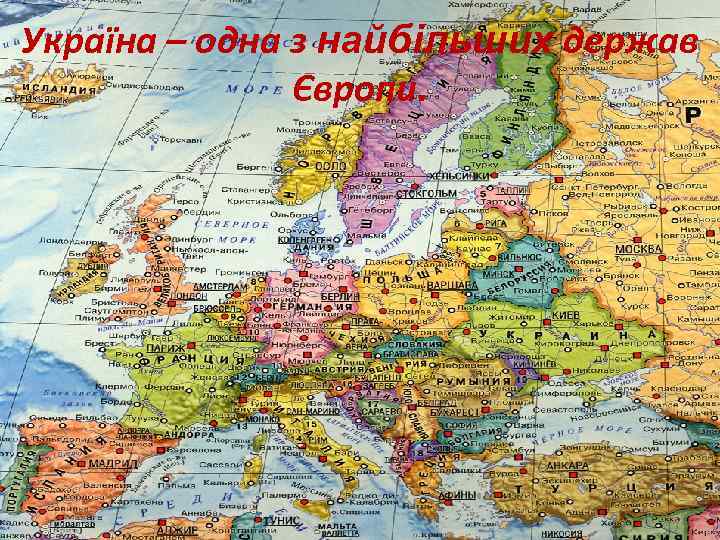 Україна – одна з найбільших держав Європи. 