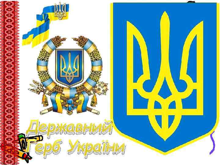 Державний Герб України 
