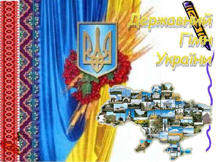 Державний Гімн України 