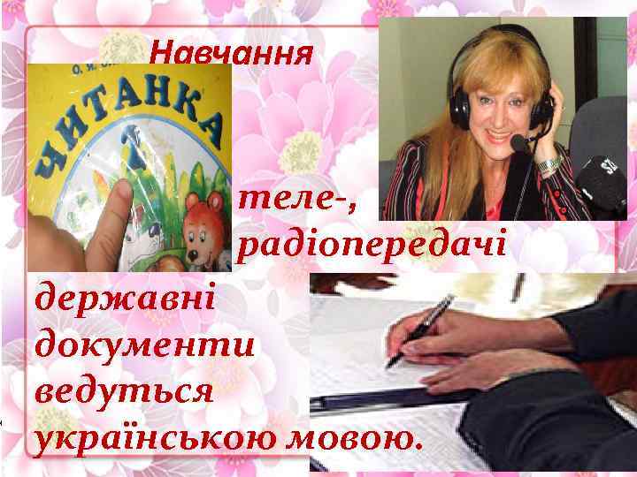 Навчання теле-, радіопередачі державні документи ведуться українською мовою. 