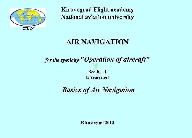 Kirovograd Flight academy National aviation university ГЛАУ AIR NAVIGATION for the specialty 