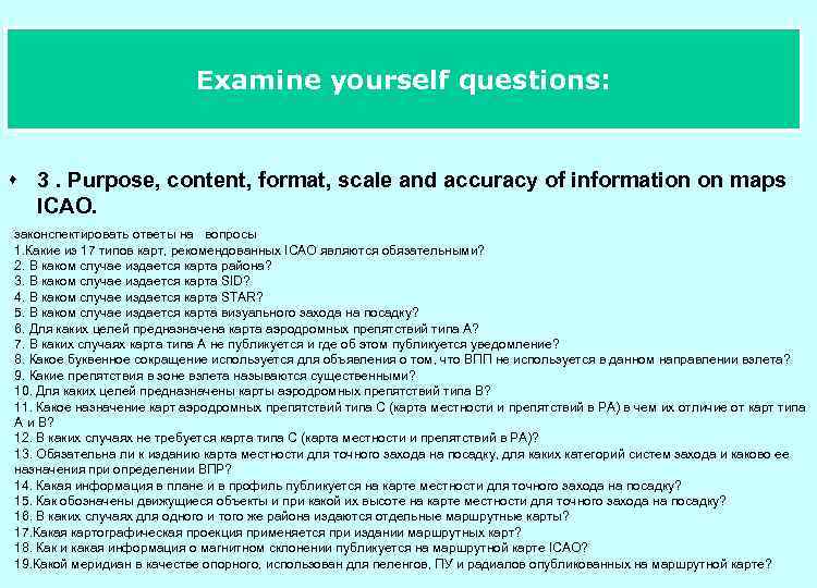 Examine yourself questions: ГЛАУ s 3. Purpose, content, format, scale and accuracy of information