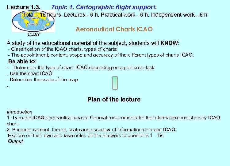 Lecture 1. 3. Topic 1. Cartographic flight support. Total - 18 hours. Lectures -