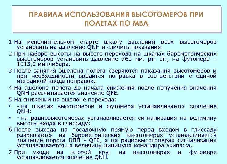 ПРАВИЛА ИСПОЛЬЗОВАНИЯ ВЫСОТОМЕРОВ ПРИ ПОЛЕТАХ ПО МВЛ 1. На исполнительном старте шкалу давлений всех